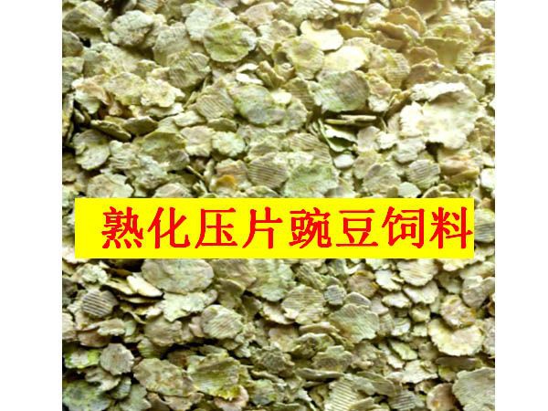 熟化壓片豌豆